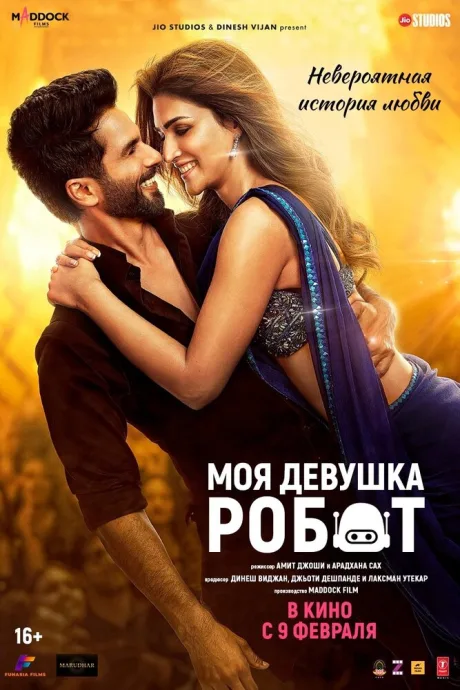Моя девушка робот — постер