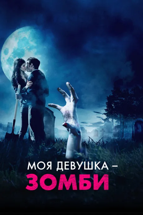 Моя девушка – зомби — постер