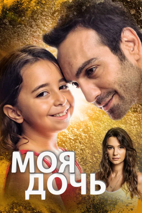 Моя дочь — постер