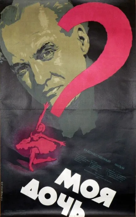 Моя дочь — постер