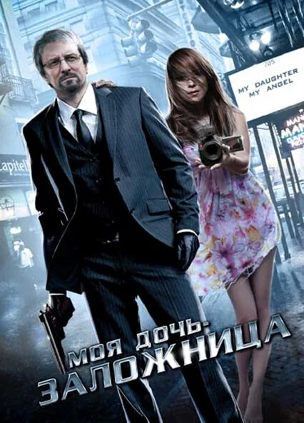 Моя дочь – заложница — постер