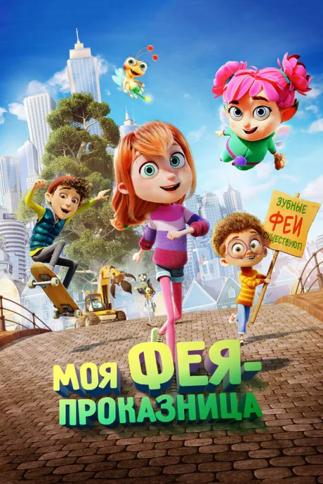Моя фея-проказница — постер