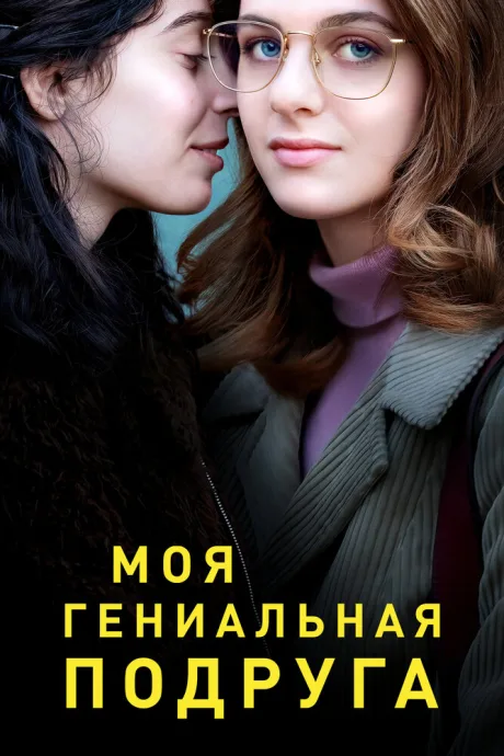 Моя гениальная подруга — постер
