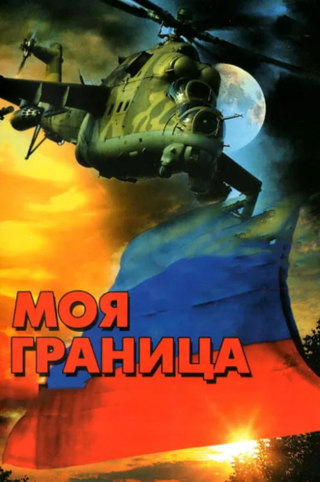 Моя граница — постер
