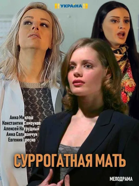 Моя идеальная мама — постер