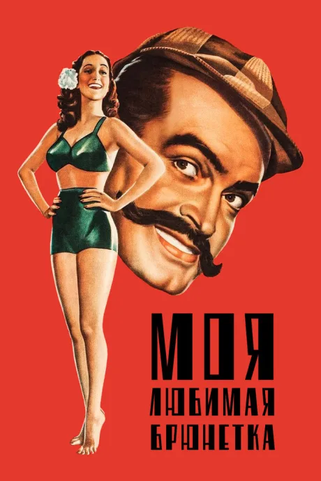 Моя любимая брюнетка — постер