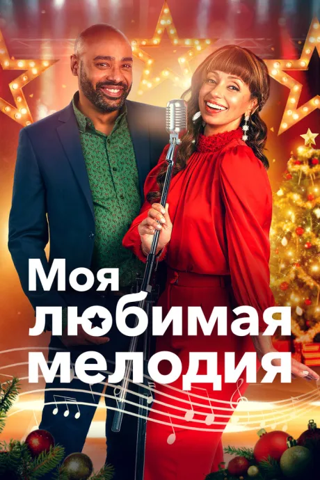 Моя любимая мелодия — постер