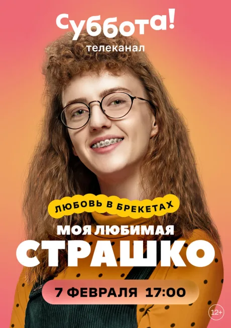Моя любимая Страшко — постер