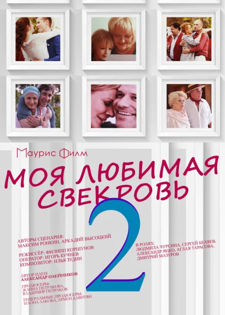 Моя любимая свекровь 2 — постер