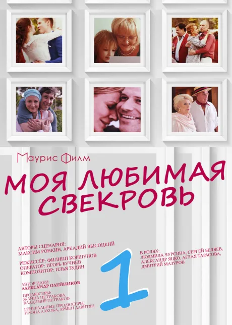 Моя любимая свекровь — постер