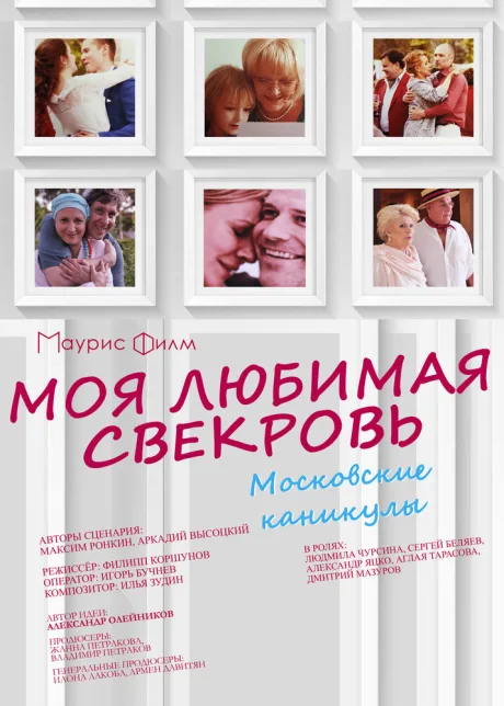 Моя любимая свекровь. Московские каникулы — постер