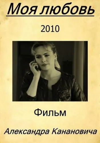 Моя любовь — постер
