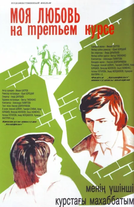 Моя любовь на третьем курсе — постер