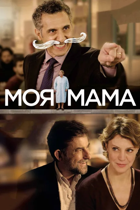 Моя мама — постер