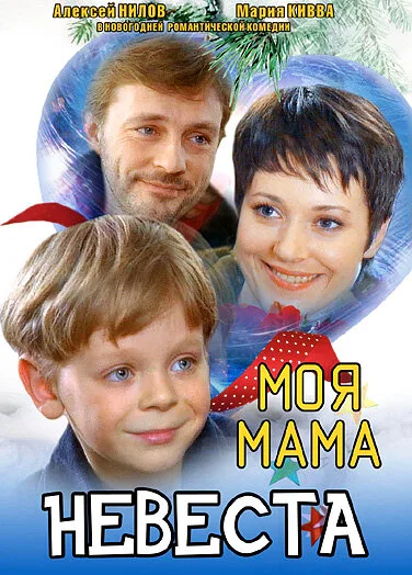 Моя мама — невеста — постер