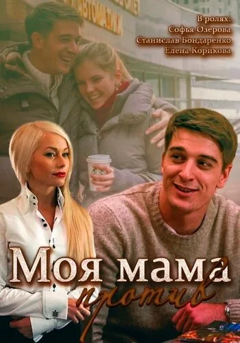 Моя мама против — постер