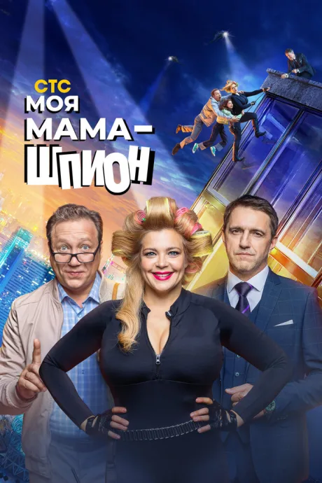 Моя мама — шпион — постер