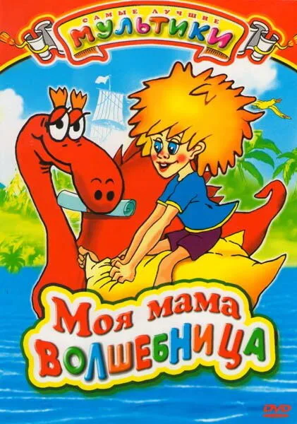 Моя мама волшебница — постер