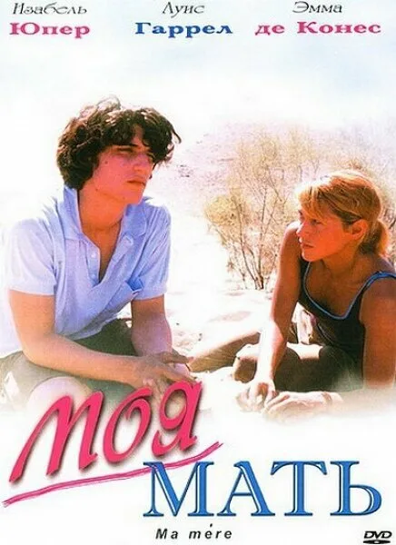 Моя мать — постер