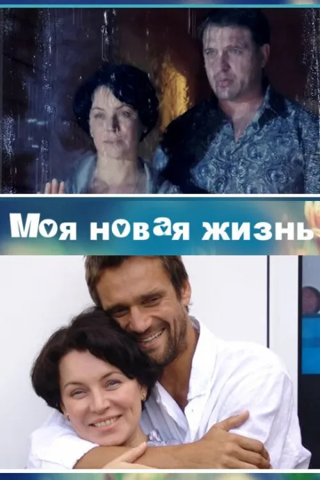 Моя новая жизнь — постер