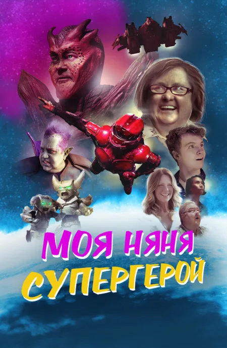Моя няня — супергерой — постер