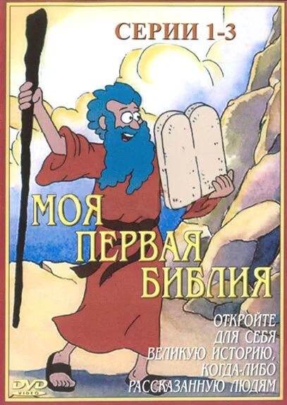 Моя первая Библия — постер
