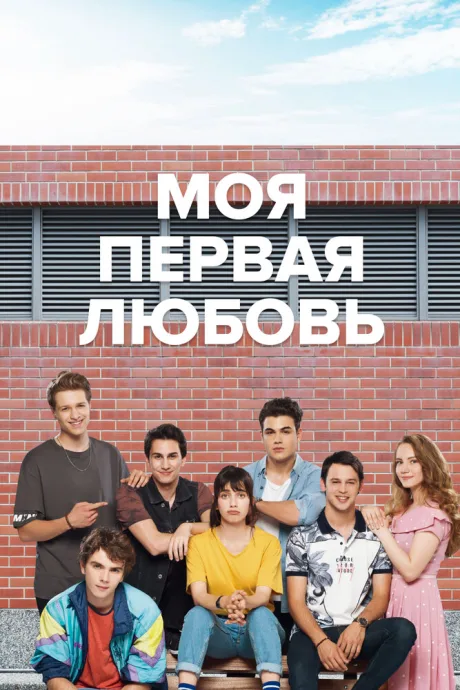 Моя первая любовь — постер