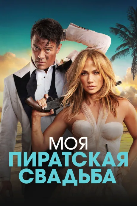 Моя пиратская свадьба — постер