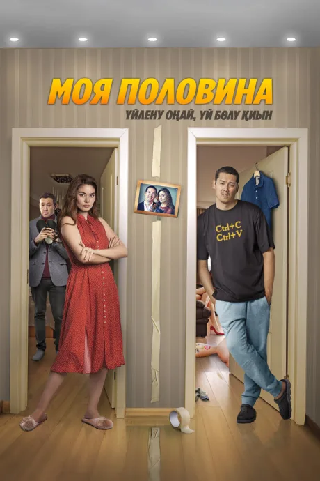 Моя половина — постер