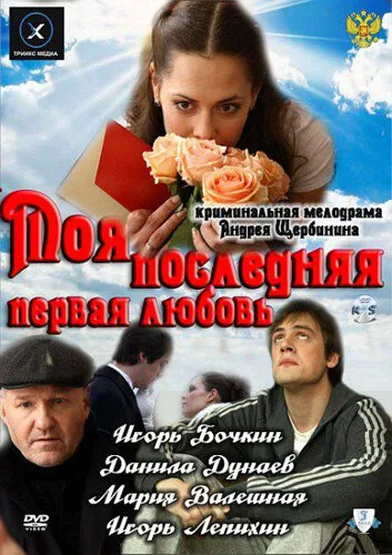 Моя последняя первая любовь — постер