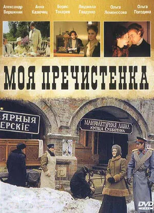 Моя Пречистенка — постер