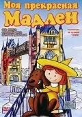 Моя прекрасная Мадлен — постер