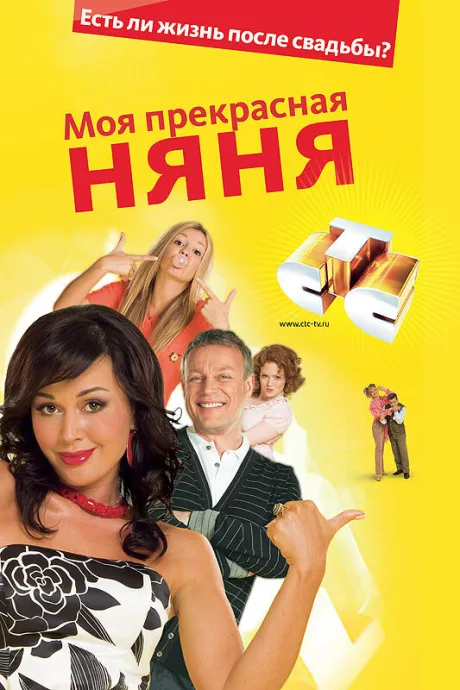 Моя прекрасная няня 2: Жизнь после свадьбы — постер