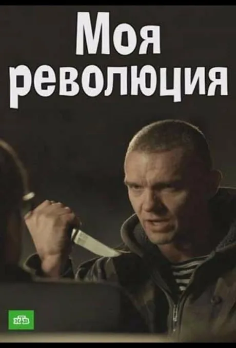 Моя революция — постер