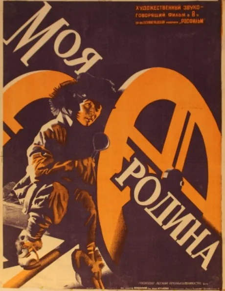 Моя Родина — постер