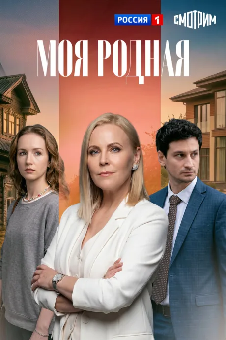 Моя родная — постер