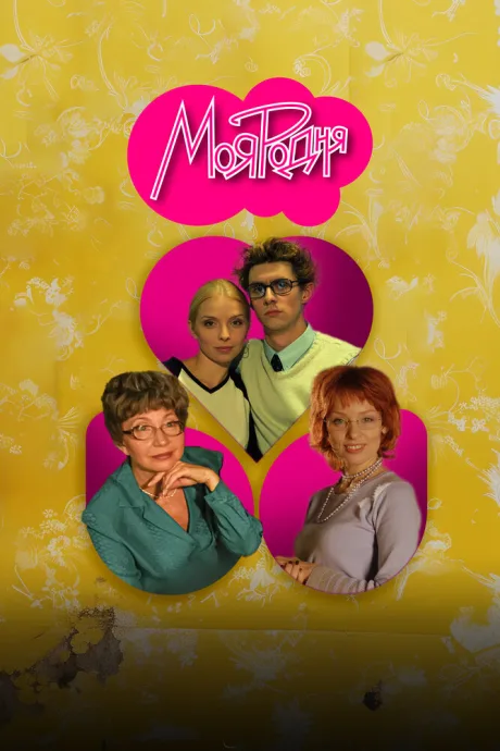 Моя родня — постер