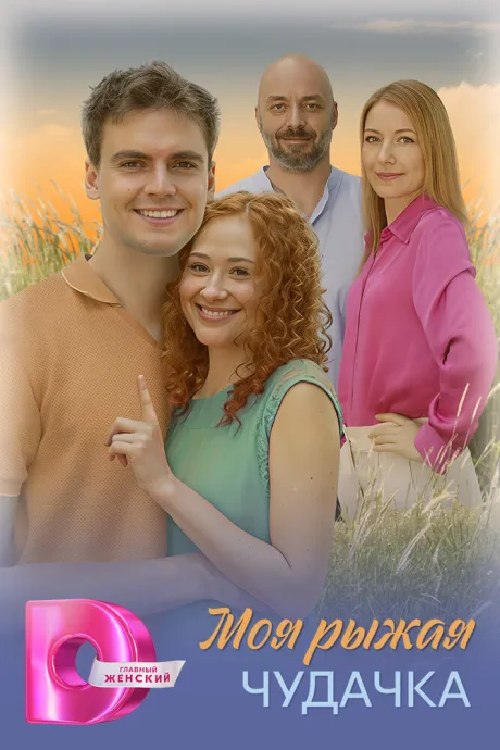 Моя рыжая чудачка — постер