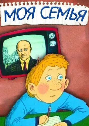 Моя семья — постер
