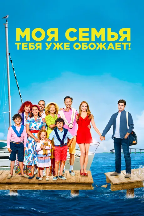 Моя семья тебя уже обожает! — постер