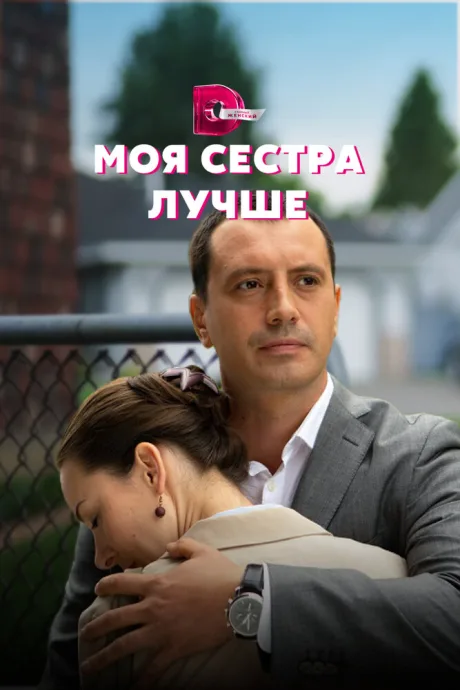 Моя сестра лучше — постер