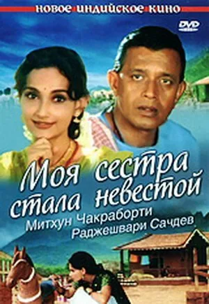 Моя сестра стала невестой — постер