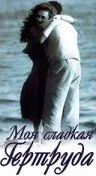 Моя сладкая Гертруда — постер