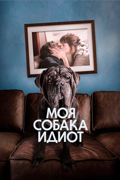 Моя собака Идиот — постер