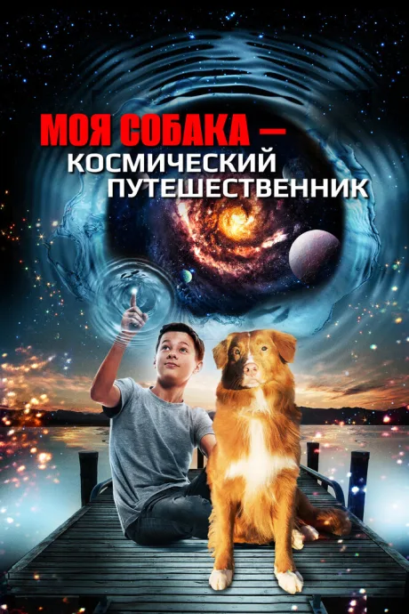 Моя собака — космический путешественник — постер