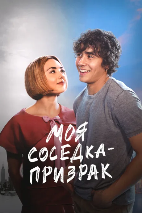 Моя соседка — призрак — постер