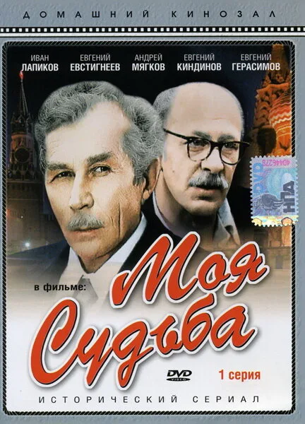 Моя судьба — постер
