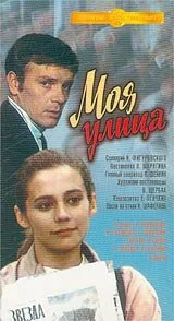 Моя улица — постер