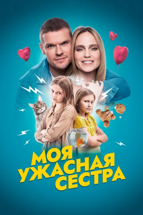 Моя ужасная сестра — постер