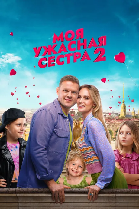 Моя ужасная сестра 2 — постер